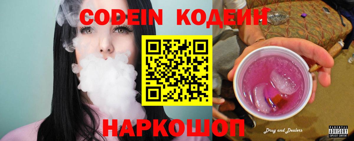 Камышин  Codein напиток Lean (лин)  Вход с VPN  Codein Purple Drank 