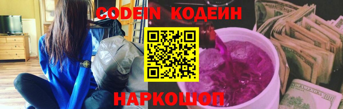 Codein напиток Lean (лин) Камышин
